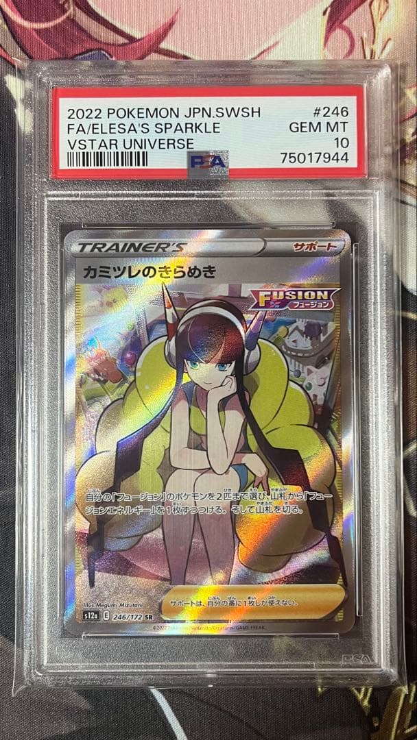 【PSA10】 カミツレのきらめき SR VSTARユニバース