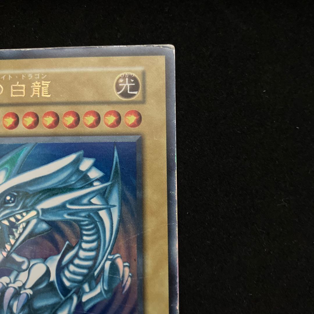 青眼の白龍(初期)(ウルトラ)[キズあり]