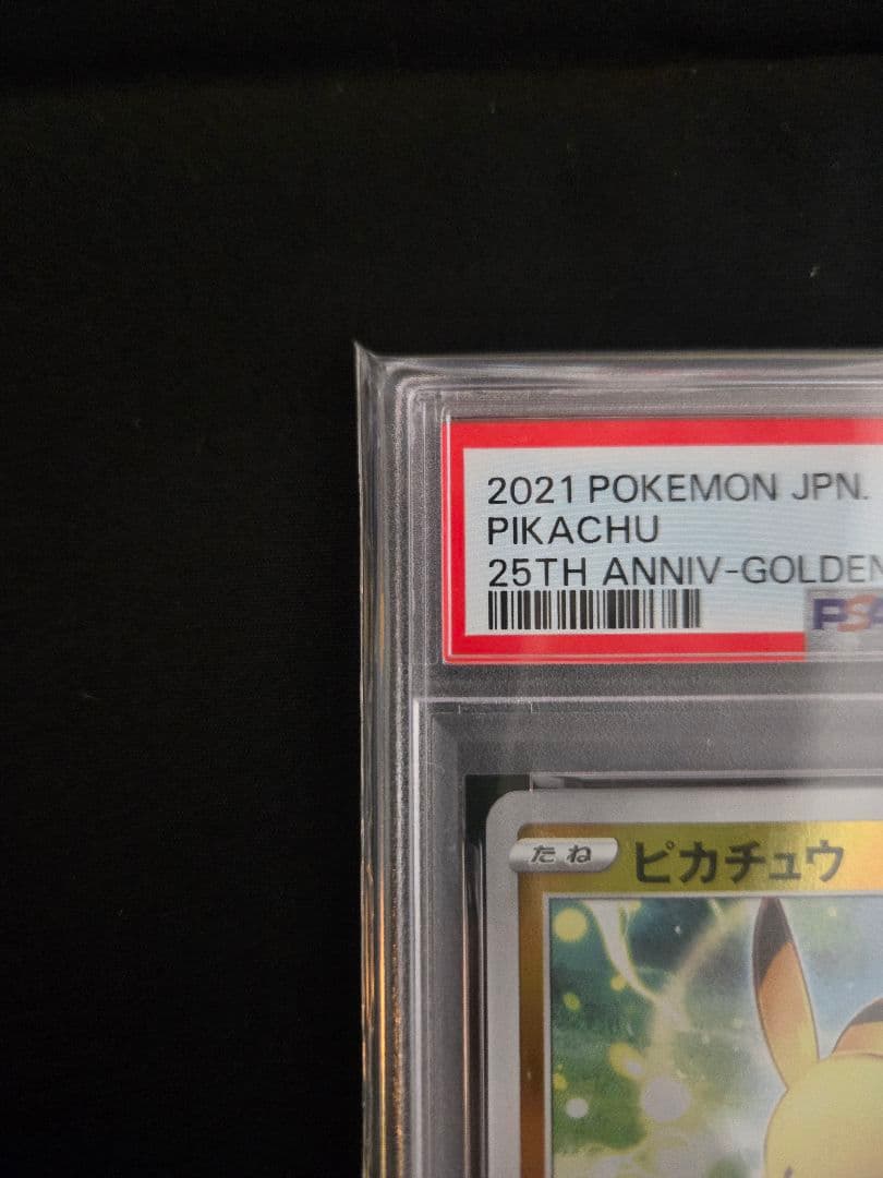 PSA10 ポケモンカード ピカチュウ 25th ミラー ゴールデンBOX