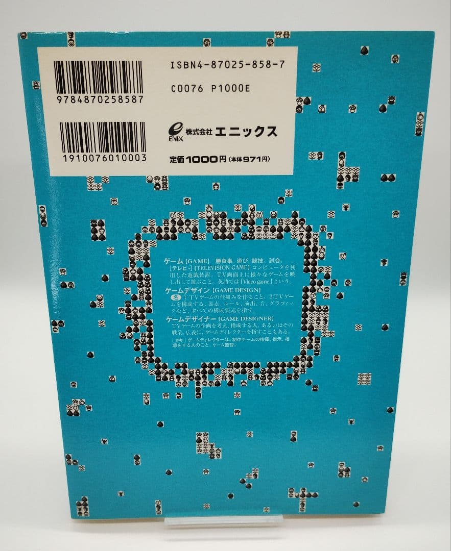 新ゲームデザイン TVゲーム制作のための発想法 田尻智 初版 帯付き