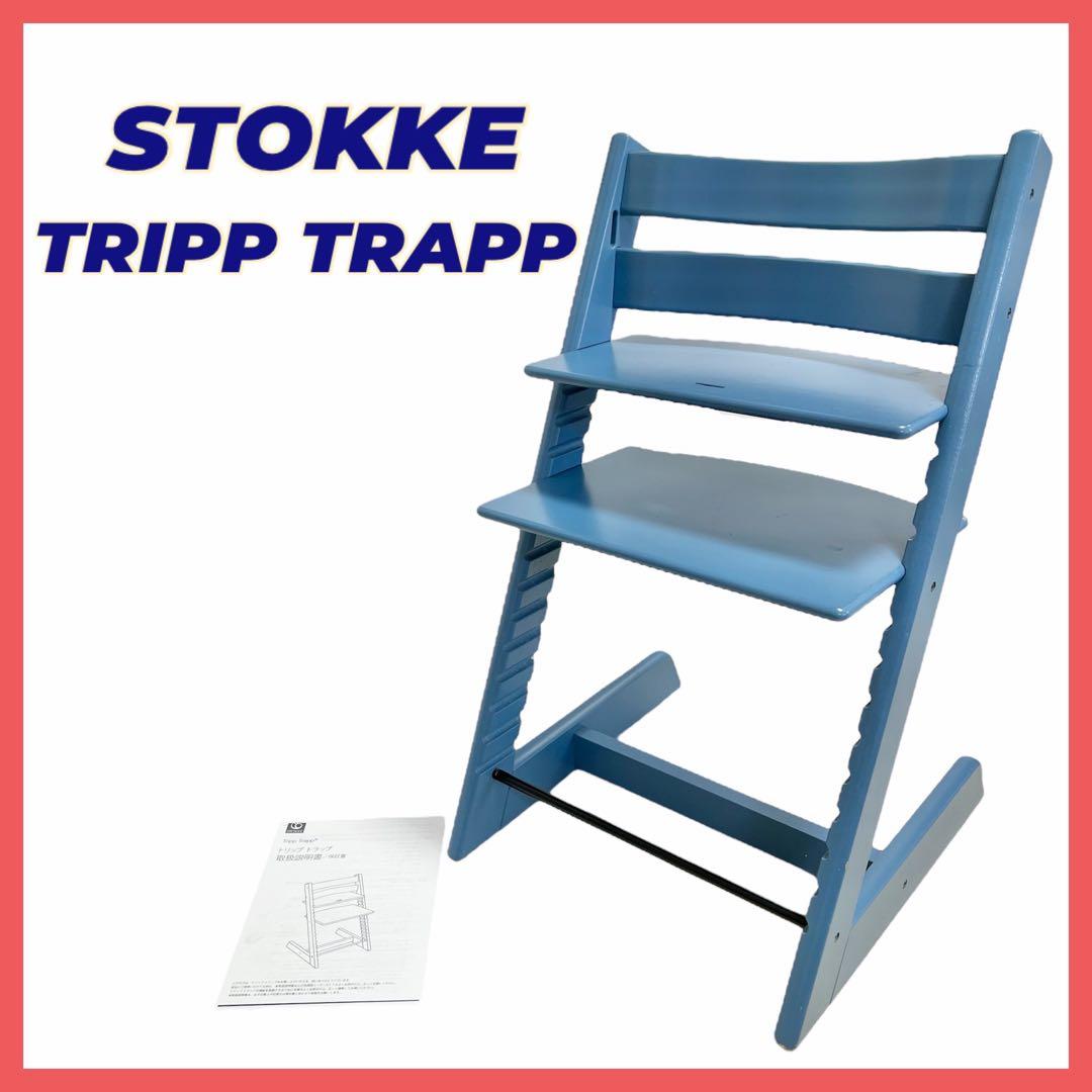 ストッケ トリップトラップ ブルー系 STOKKE TRIPP TRAPP