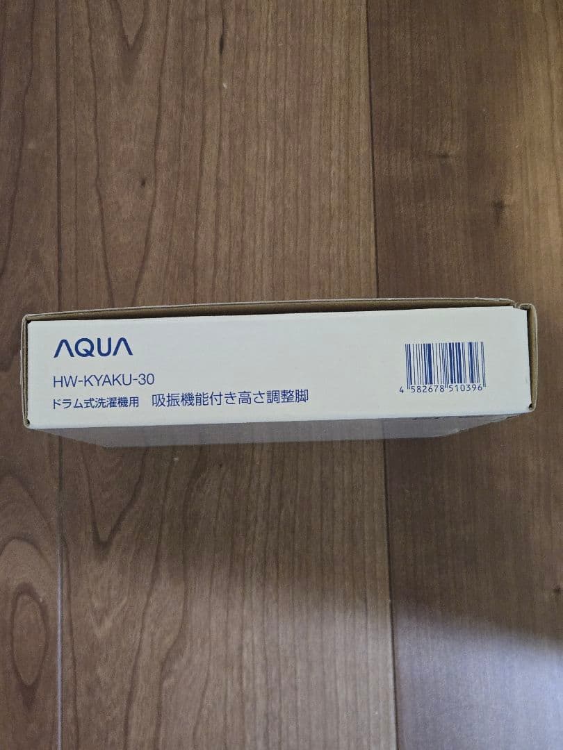 AQUA HW-KYAKU-30 ドラム式洗濯機用吸振機能付き高さ調節脚