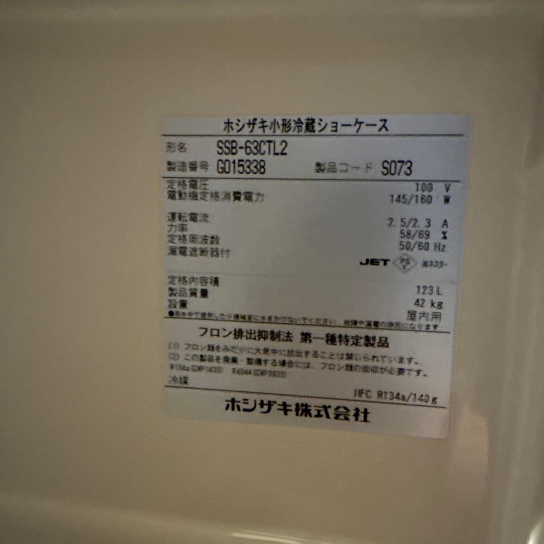 ホシザキ 冷蔵ショーケース SSB-63CTL2