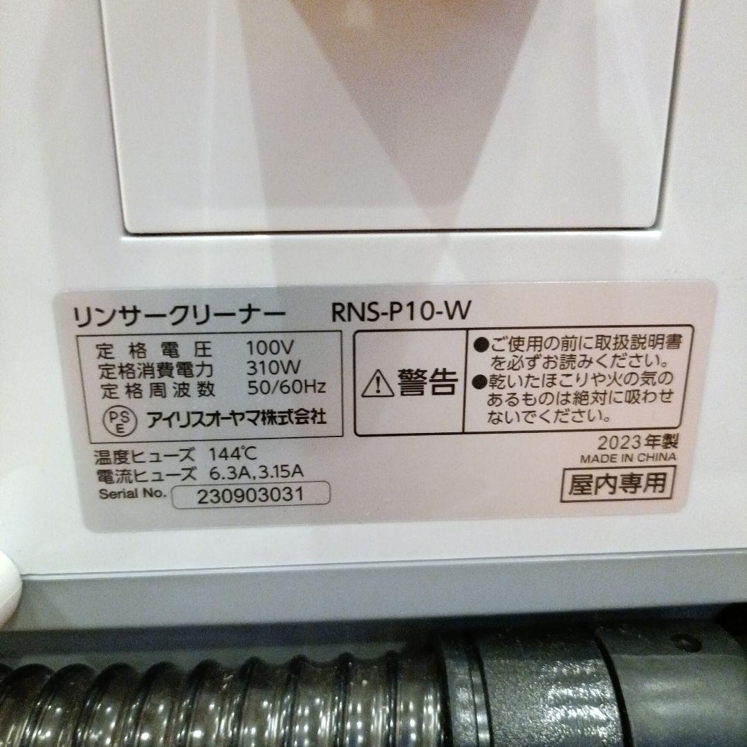 リンサークリーナー　アイリスオーヤマ　RNS-P10-W　2023年製