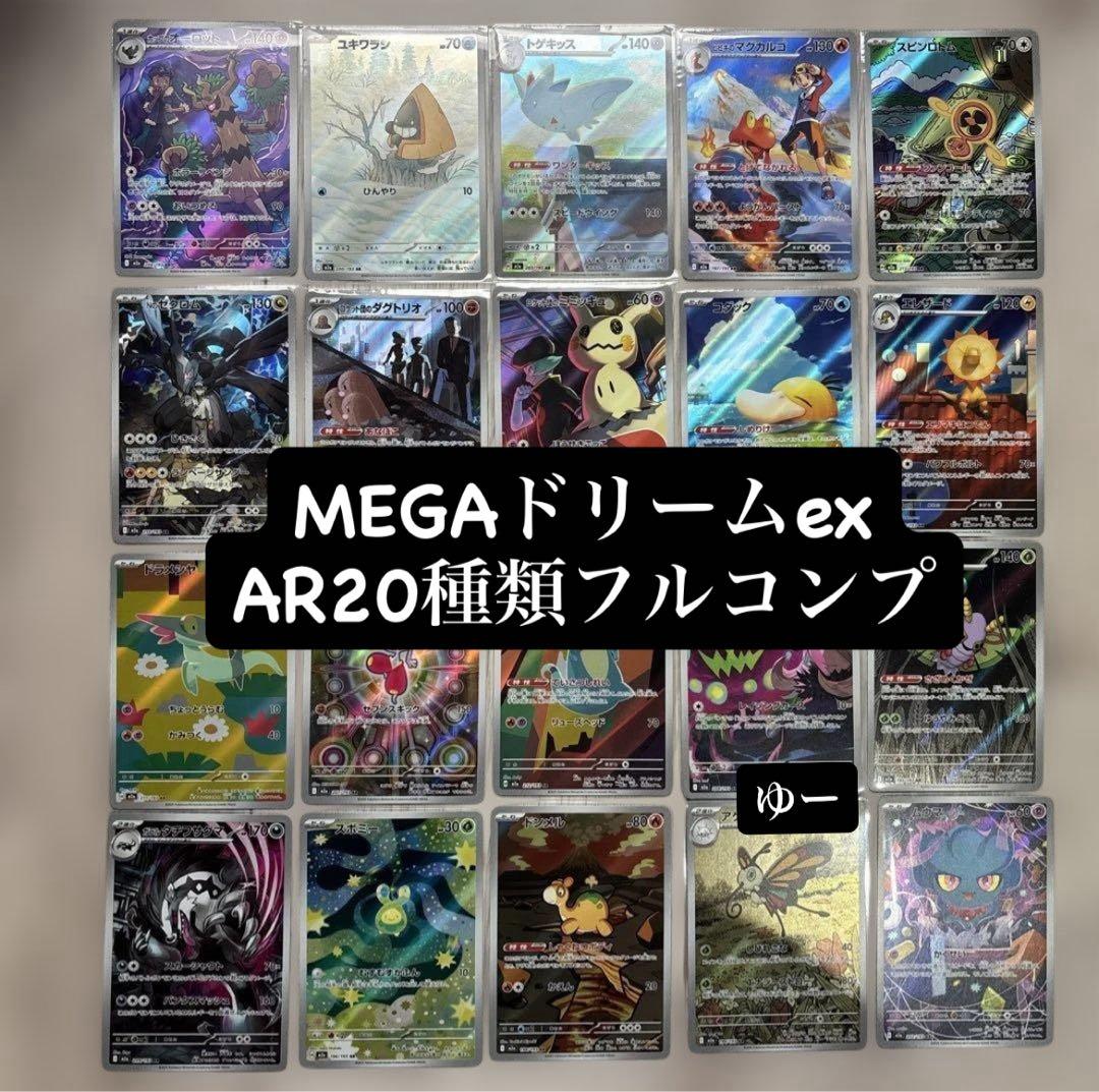 MEGAドリームex AR 20種類 フルコンプ　ポケモンカード