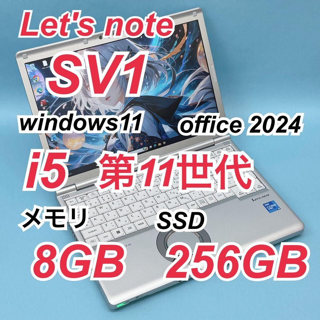 050 良品 レッツノートCF-SV1 i5 第11世代 8GB office