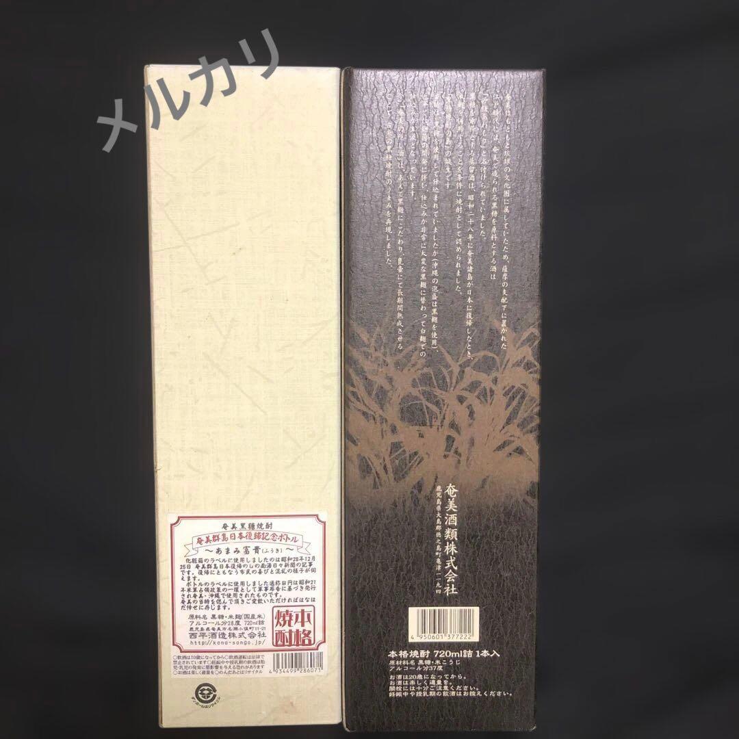 【激レア・限定品】奄美の隠し酒・あまみ富貴 2本セット 黒糖焼酎