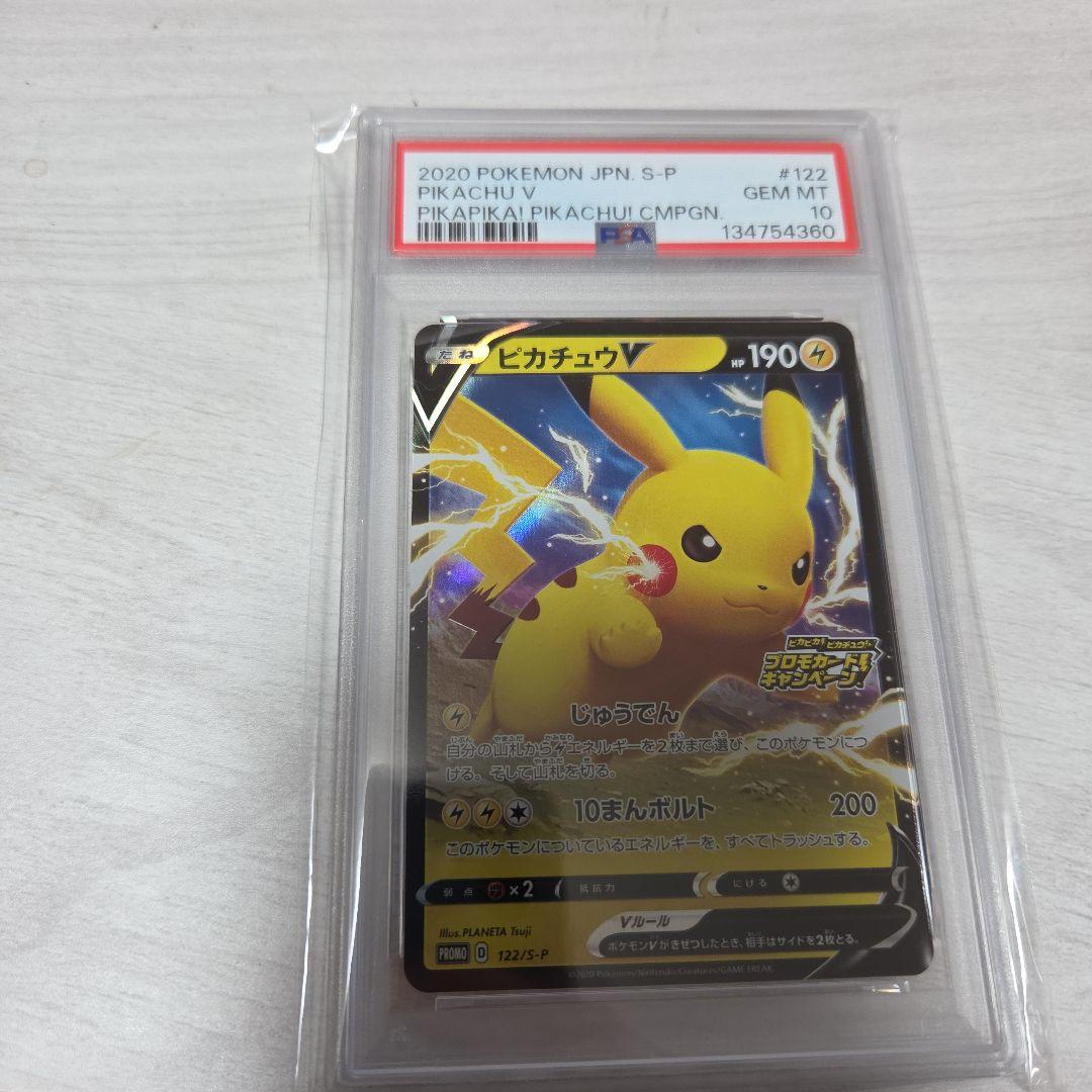 ピカチュウv プロモ psa10 ピカピカ！ピカチュウ！122/S-P