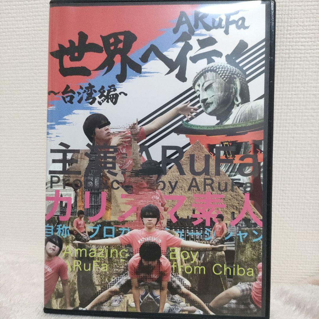 ARuFa 世界へ行く 台湾編 DVD オモコロ