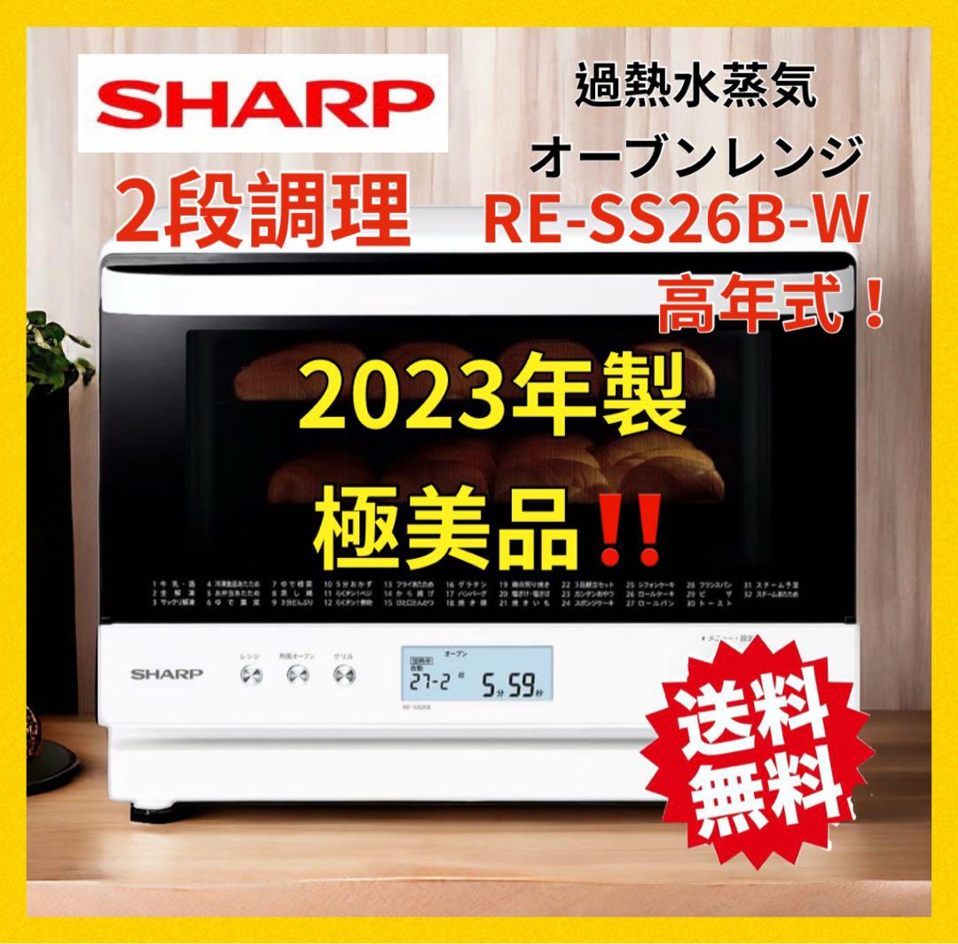 シャープ 【超美品！】2023年‼️◉ オーブンレンジ 26L 2段コンベンション