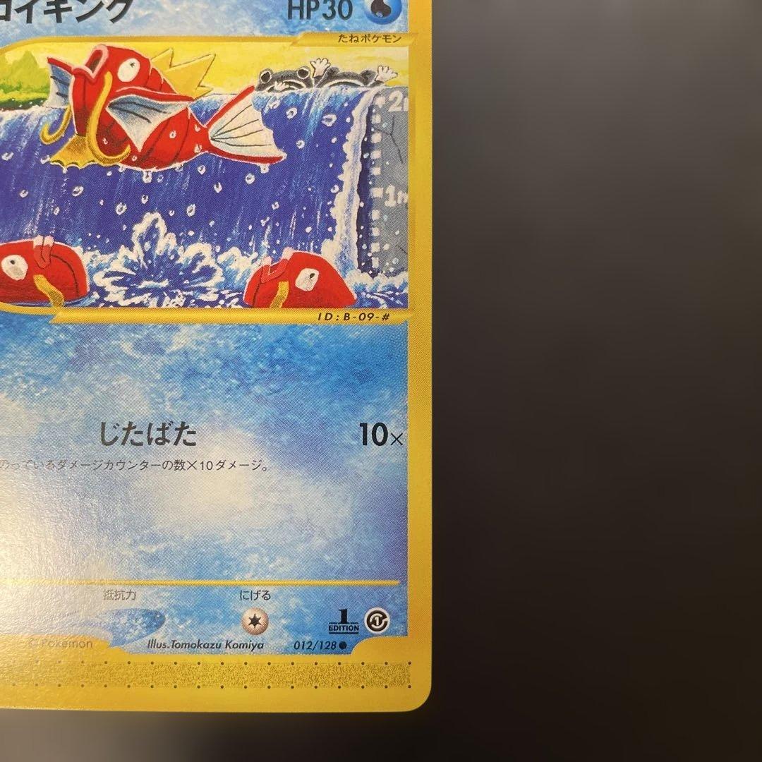 ポケモンカードe コイキング 第1弾拡張パック 012/128 1ed 1u3