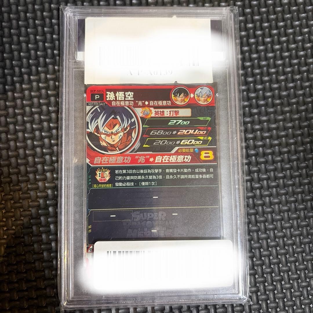 GCP-SEC4 孫悟空　台湾版　PSA10