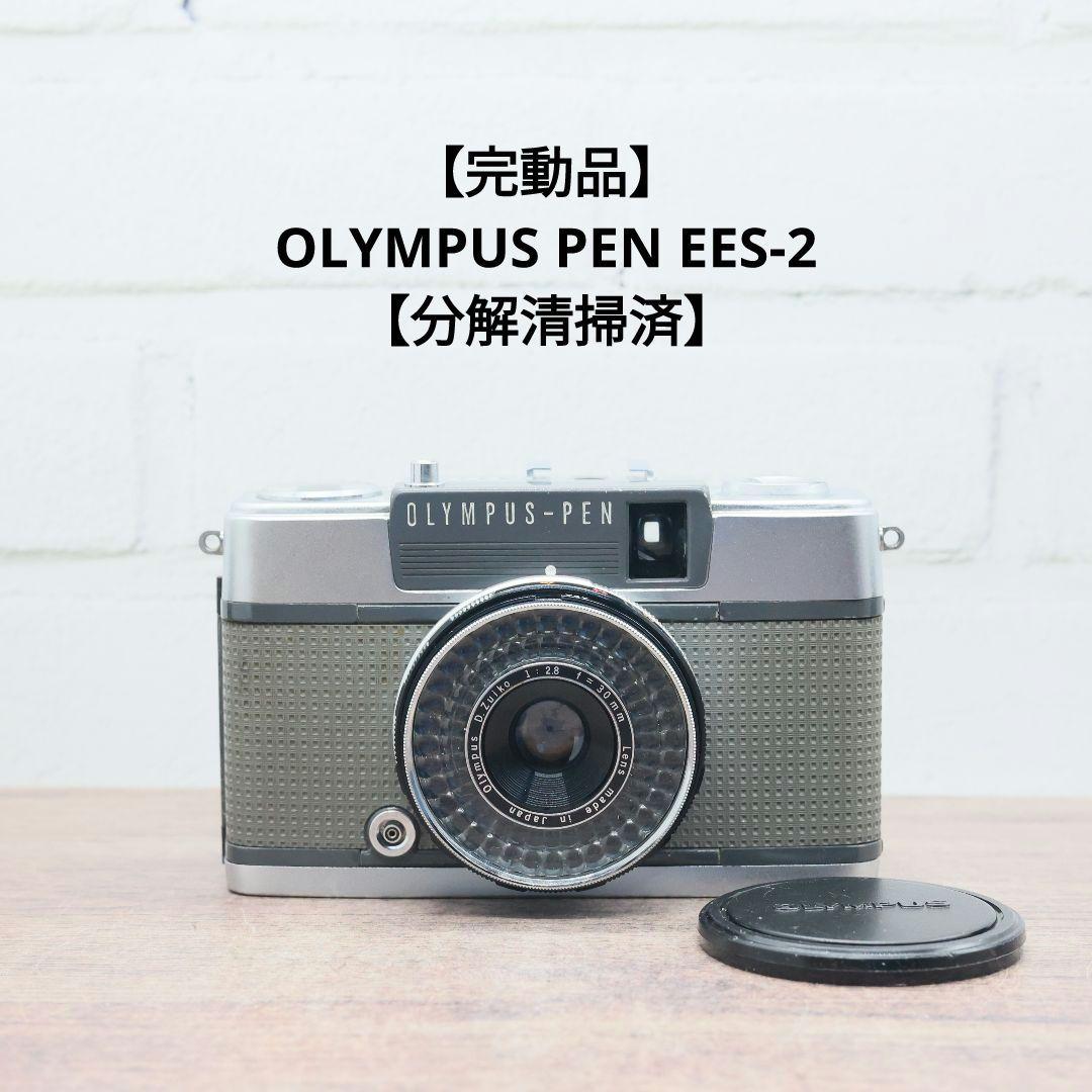 【完動品】OLYMPUS PEN EES-2 【分解清掃済】