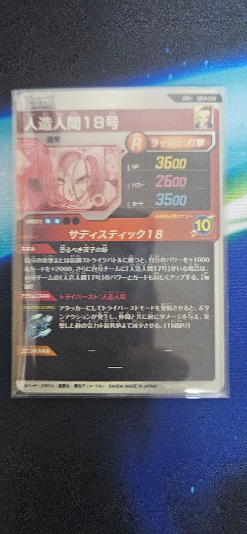 ドラゴンボール スーパーダイバーズ SDV4-028 人造人間18号パラレル