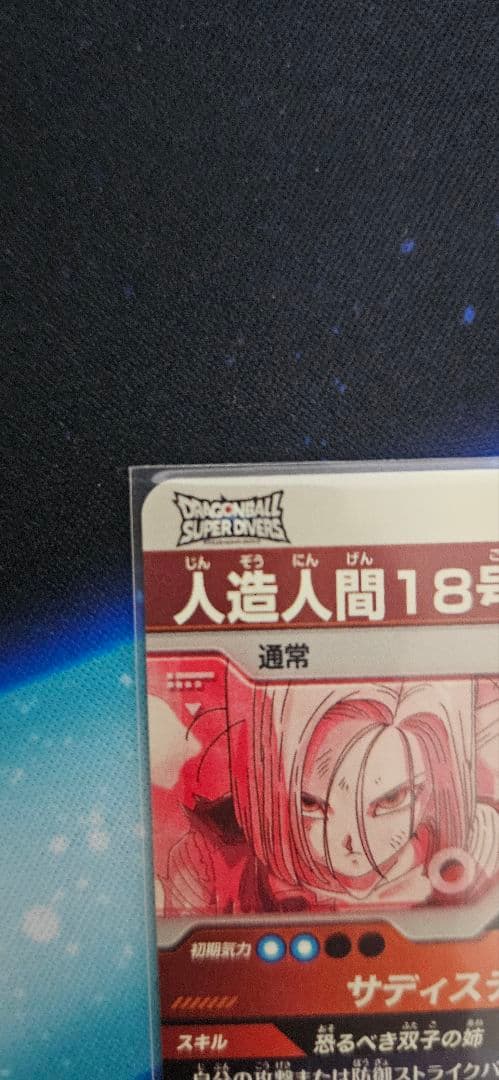 ドラゴンボール スーパーダイバーズ SDV4-028 人造人間18号パラレル