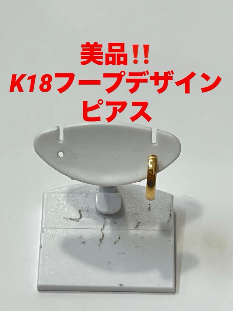 美品‼️K18フープデザインピアス　片方のみ❤️18金　刻印あり