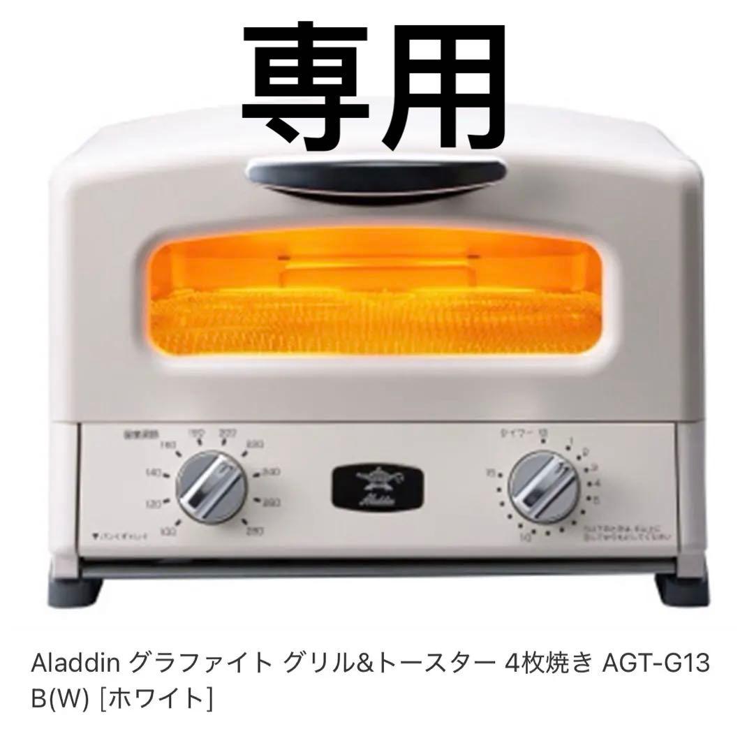 ※ 新品！アラジン グラファイト グリル&トースターAGT-G13B(W)