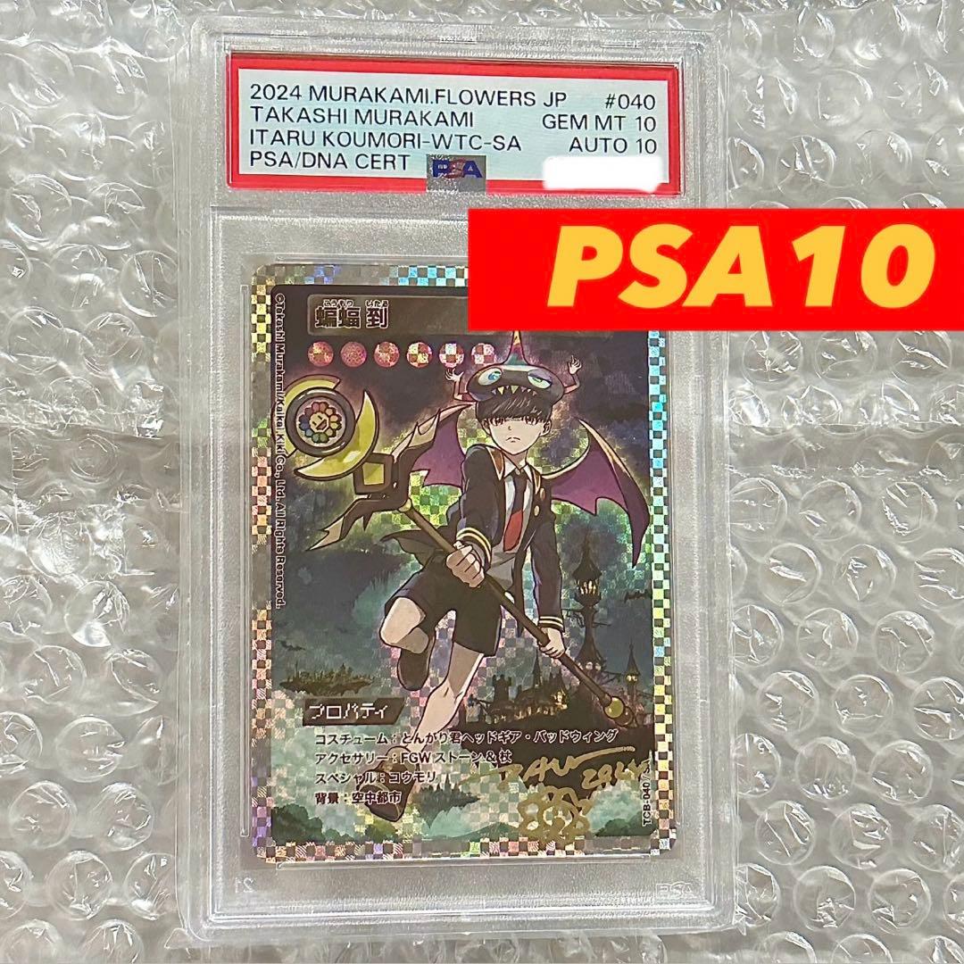 【世界に1枚/ダブルPSA10】 蝙蝠到SA 直筆サイン　村上隆とトレカの世界