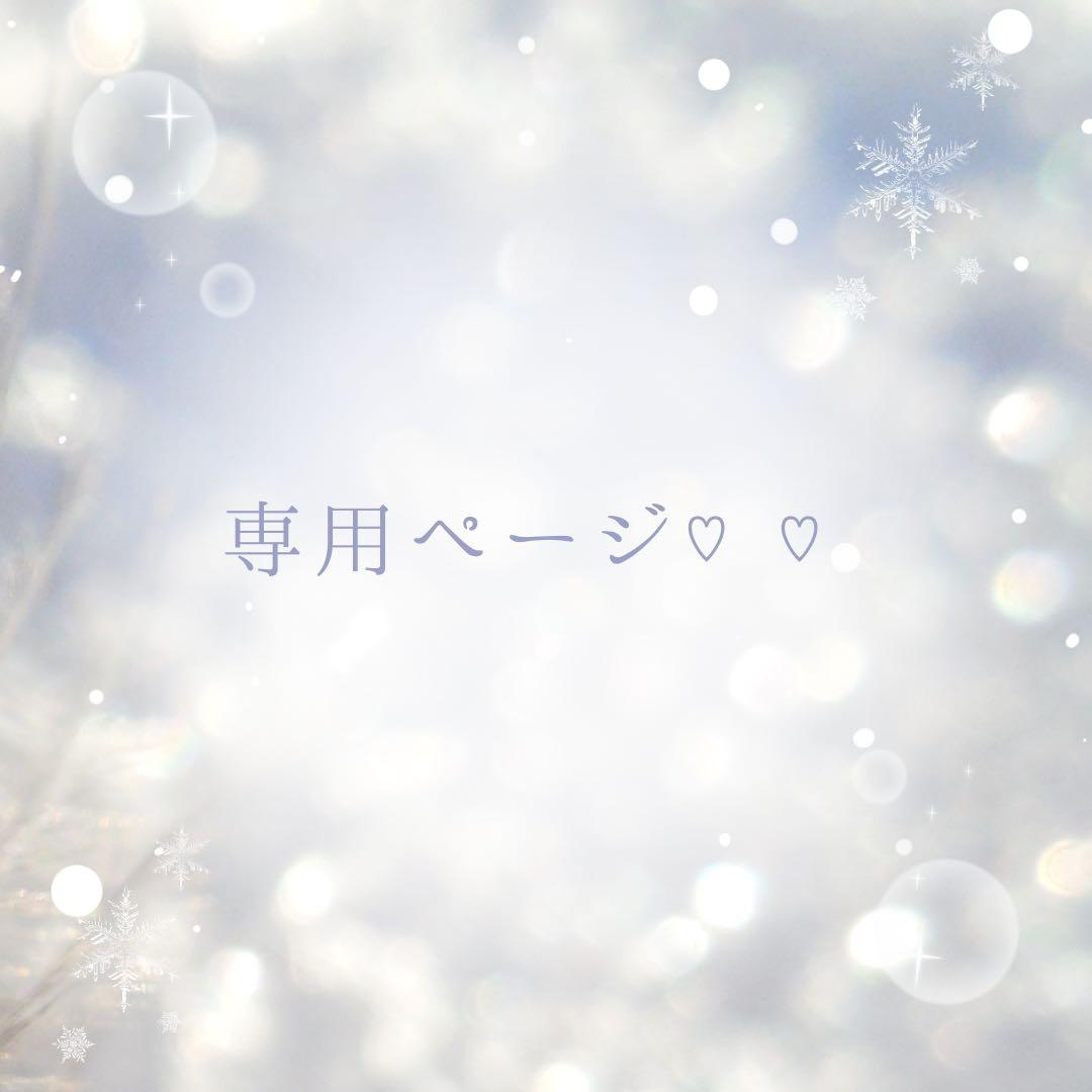 お取り置きページ♡♡