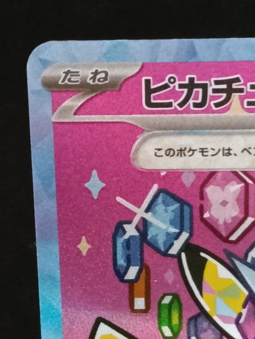 ピカチュウex　sar