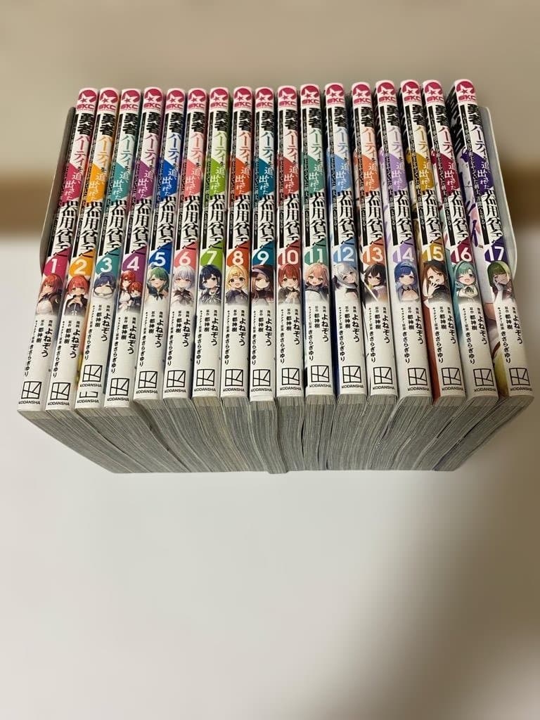 勇者パーティを追い出された器用貧乏 1巻から17巻セット