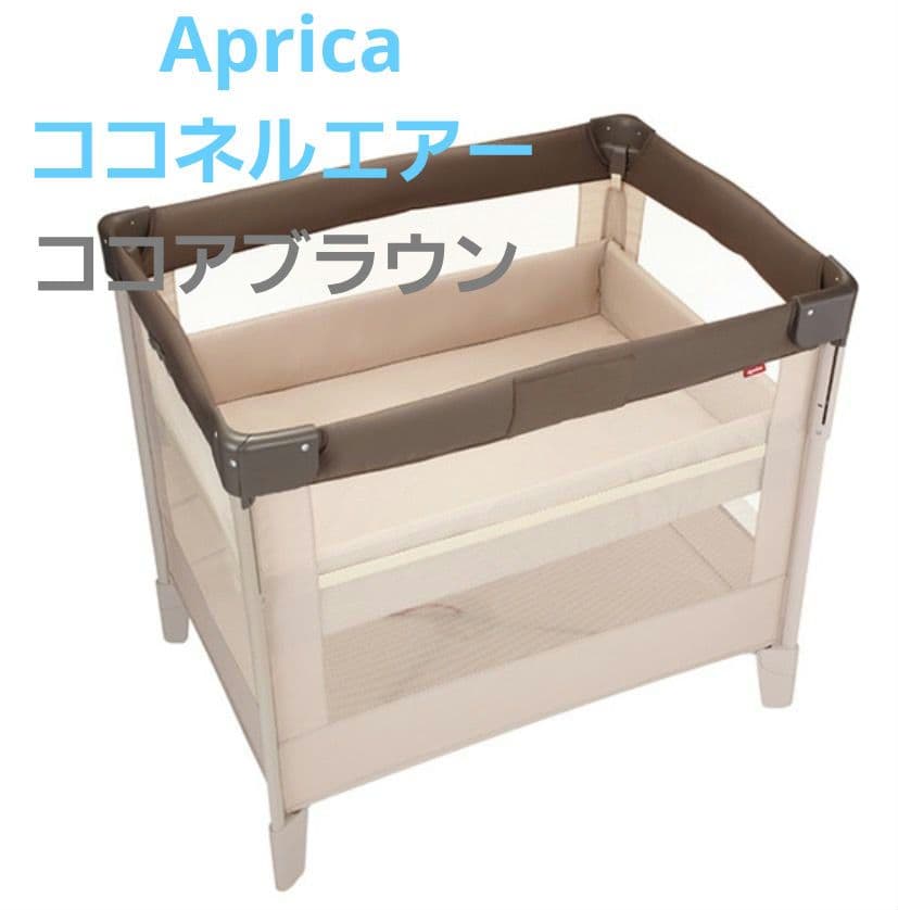 美品♡アップリカ ココネルエアー ココアブラウン♡キャスター付 ベビーベッド