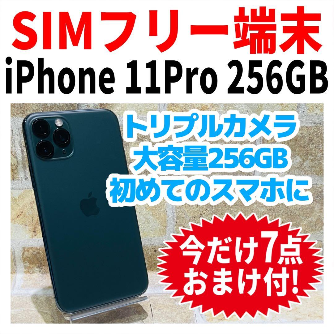 SIMフリー iPhone11Pro 256GB ミッドナイトグリーン