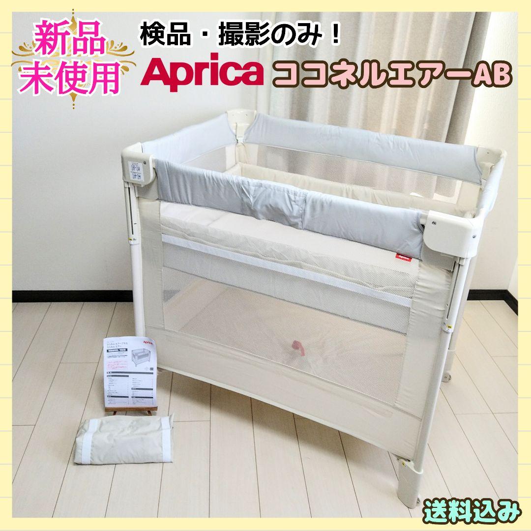 【新品☆早い者勝ち❣】アップリカ ココネルエアー AB⭐︎