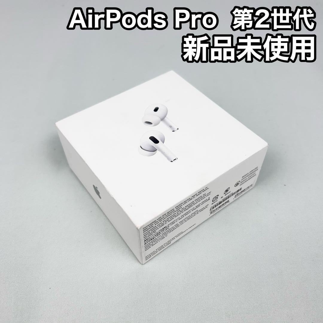 【新品未使用】AirPods Pro 第2世代 MTJV3/A