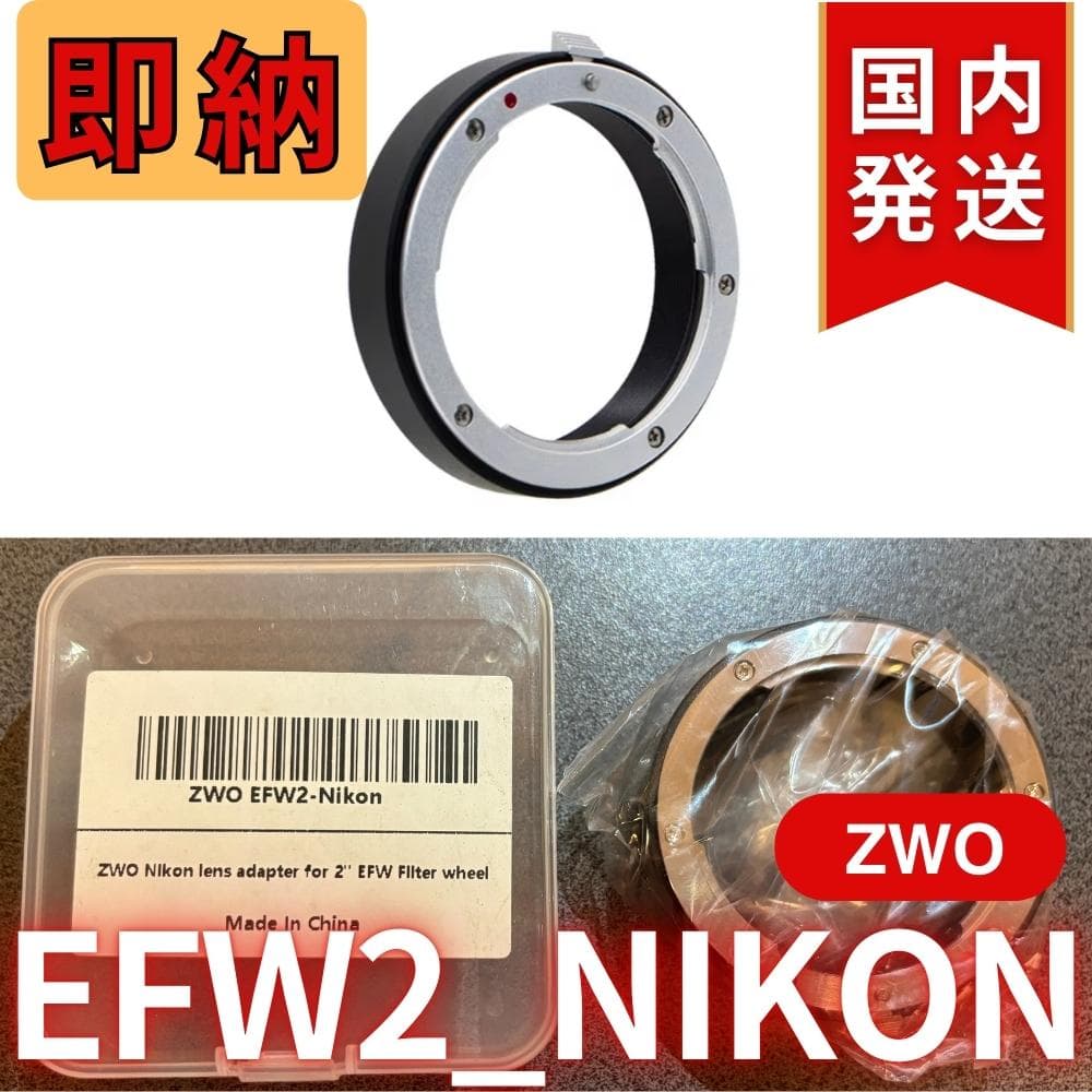 【3年保証・初期不良60日間】ZWO EFW2-Nikon