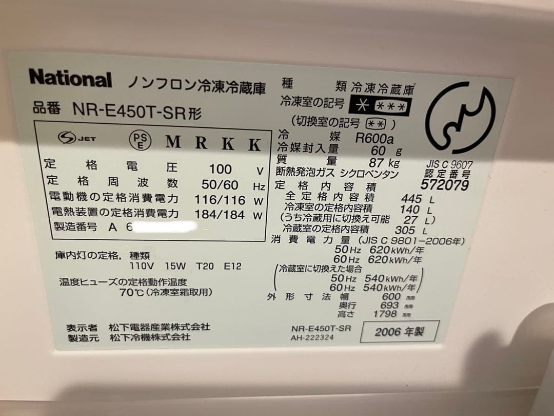 National NR-E450T-SR 冷凍冷蔵庫 445L 2006年製