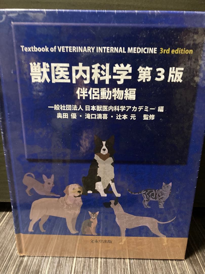 獣医内科学 第3版 伴侶動物&産業動物編セット