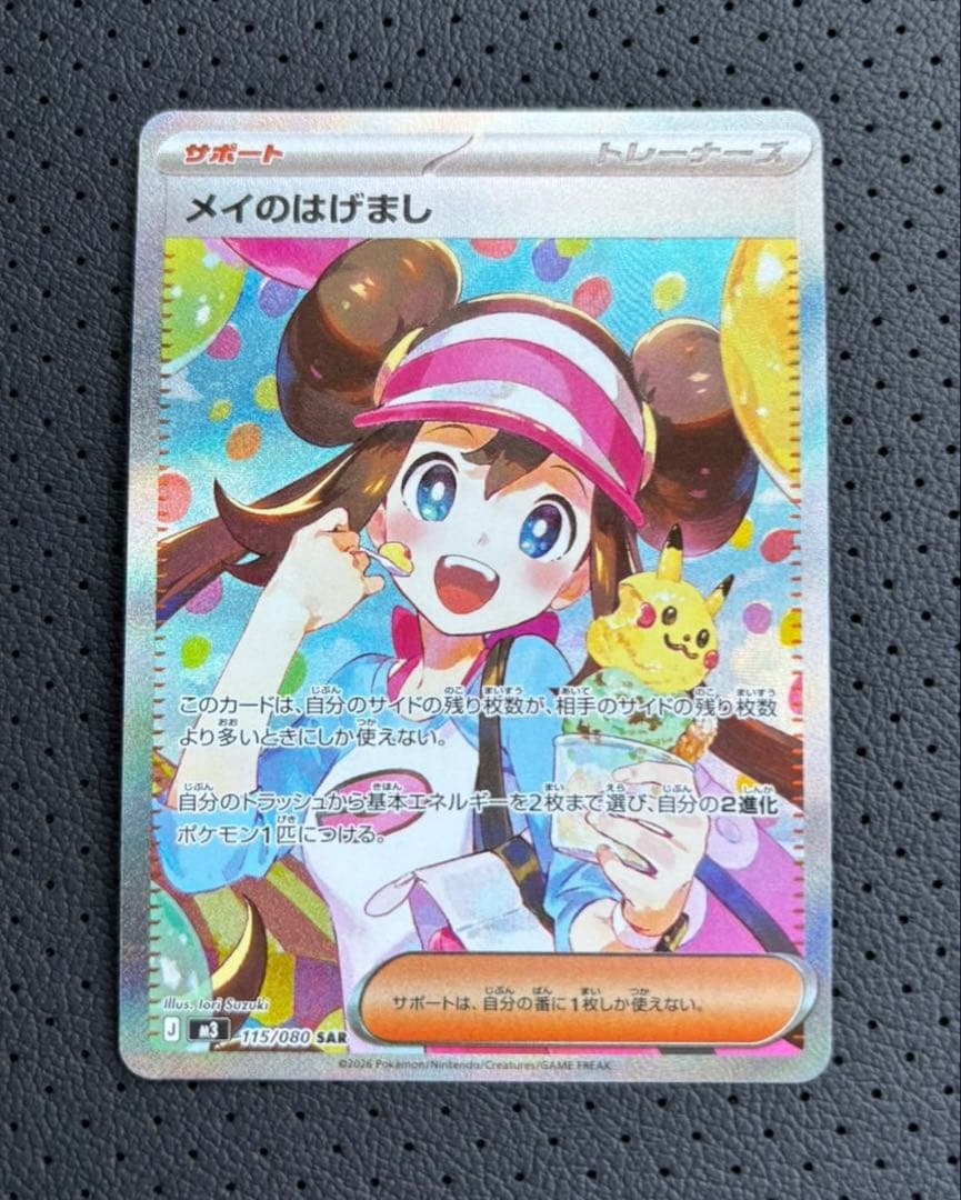 ムニキスゼロ メイのはげまし sar