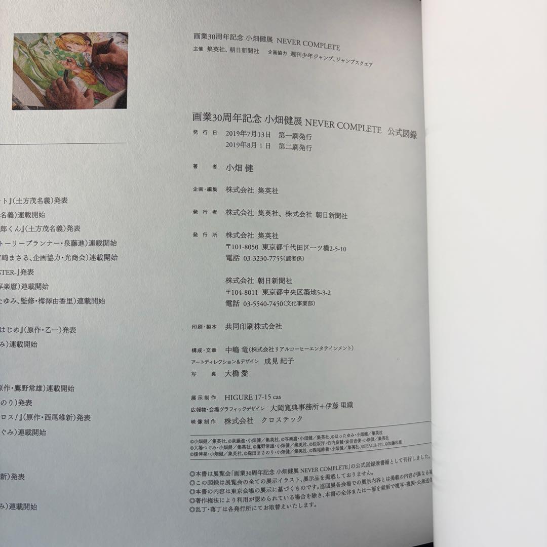小畑健展 Never Complete 公式図録