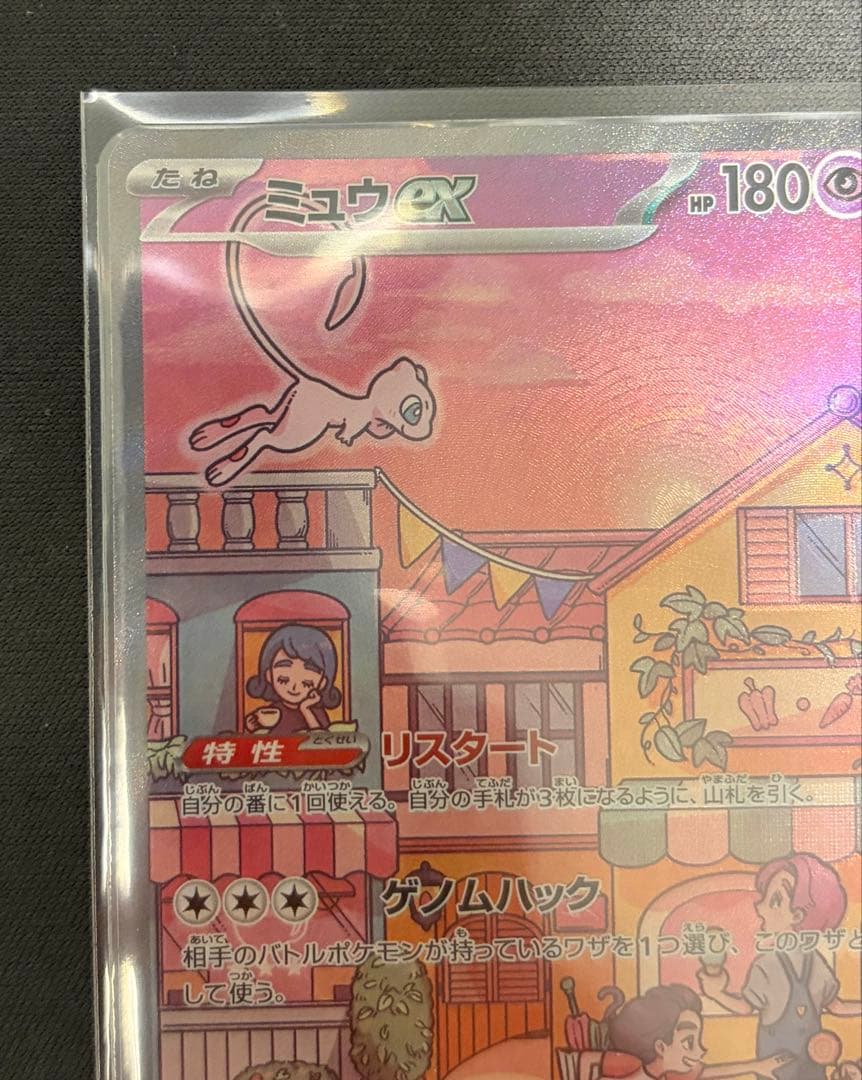 M*2様 【美品】ミュウex SAR SV2a ポケモンカード151 205/1