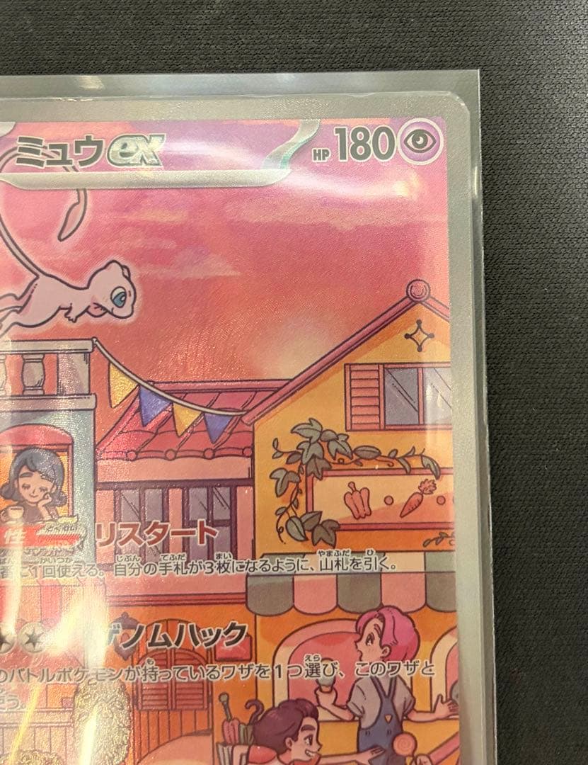 M*2様 【美品】ミュウex SAR SV2a ポケモンカード151 205/1