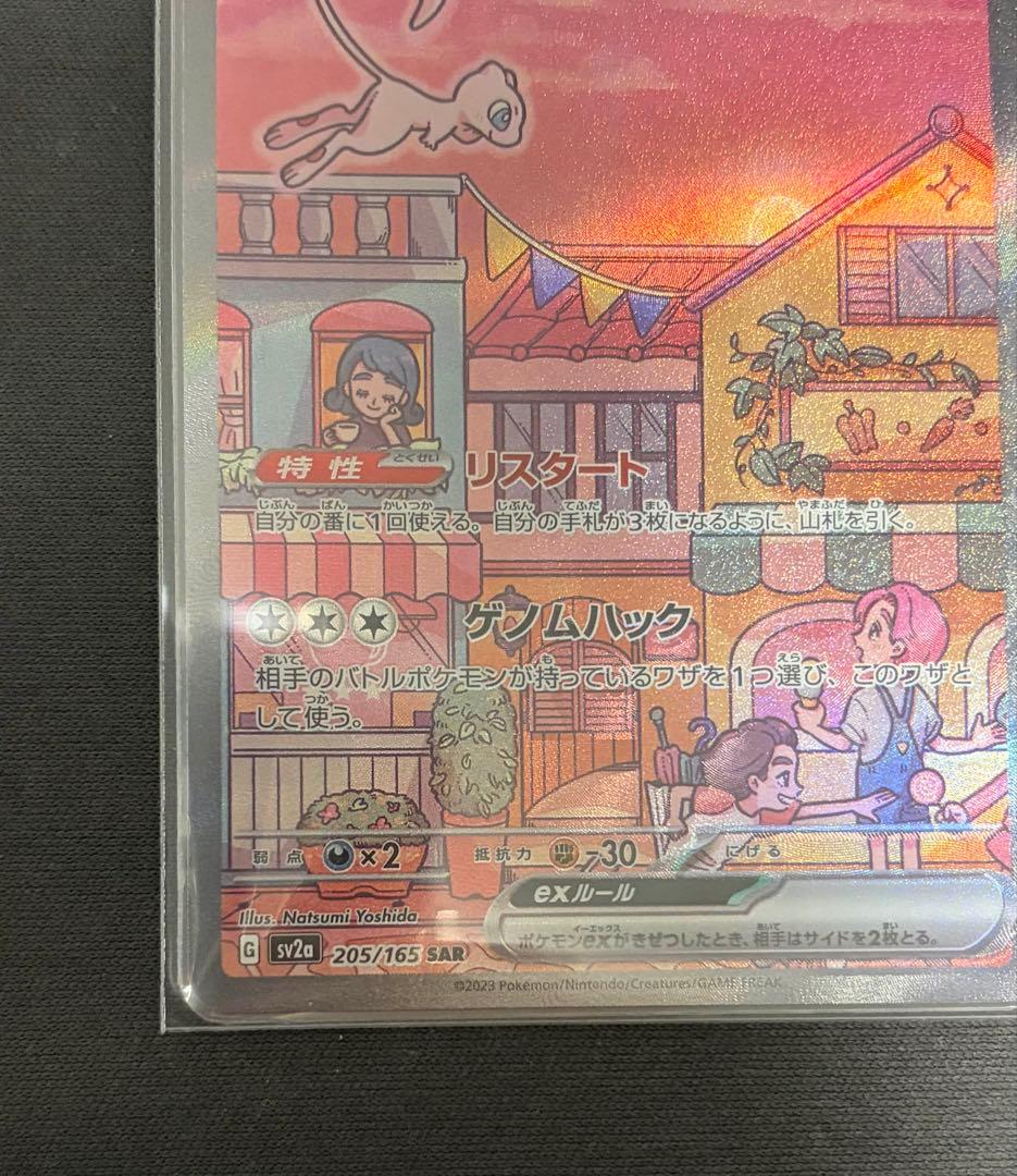 M*2様 【美品】ミュウex SAR SV2a ポケモンカード151 205/1