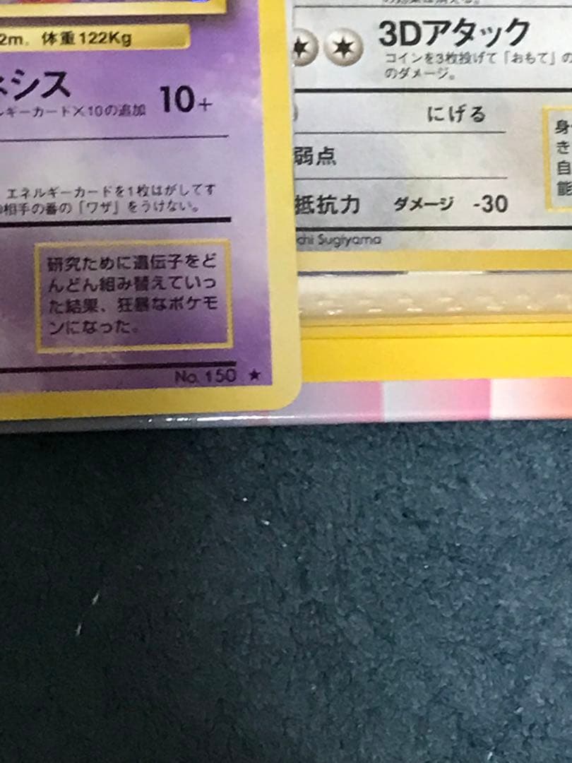 ポケモンカード旧裏マーク有りミュウツー