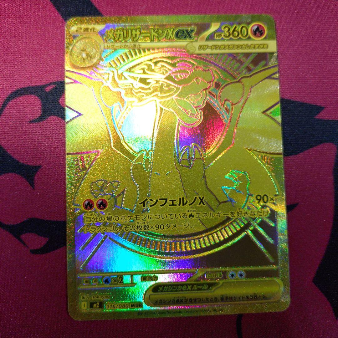 ポケカ　インフェルノX メガリザードンXex MUR
