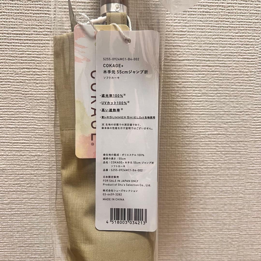 COKAGE+ 木手元 55cm ジャンプ折 ソフトカーキサマーシールドII使用