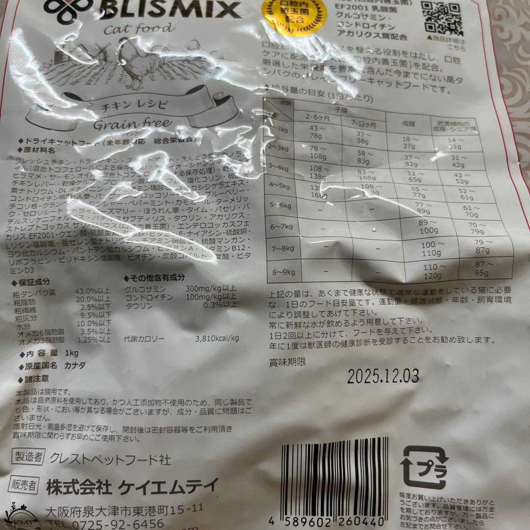 BLISMIX グレインフリーキャットフード [さくらさん専用]