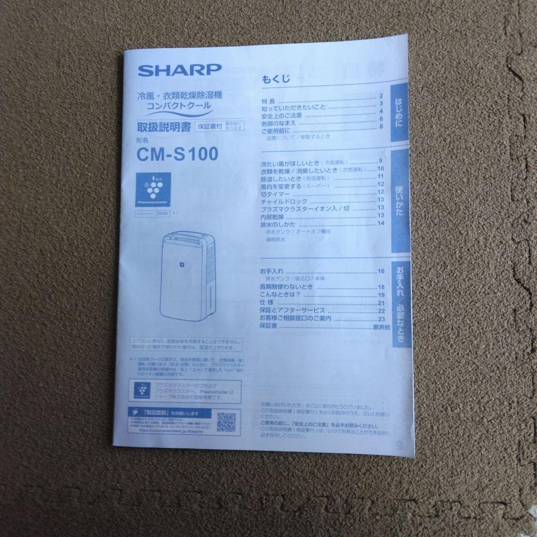 シャープ CM ーS100除湿機