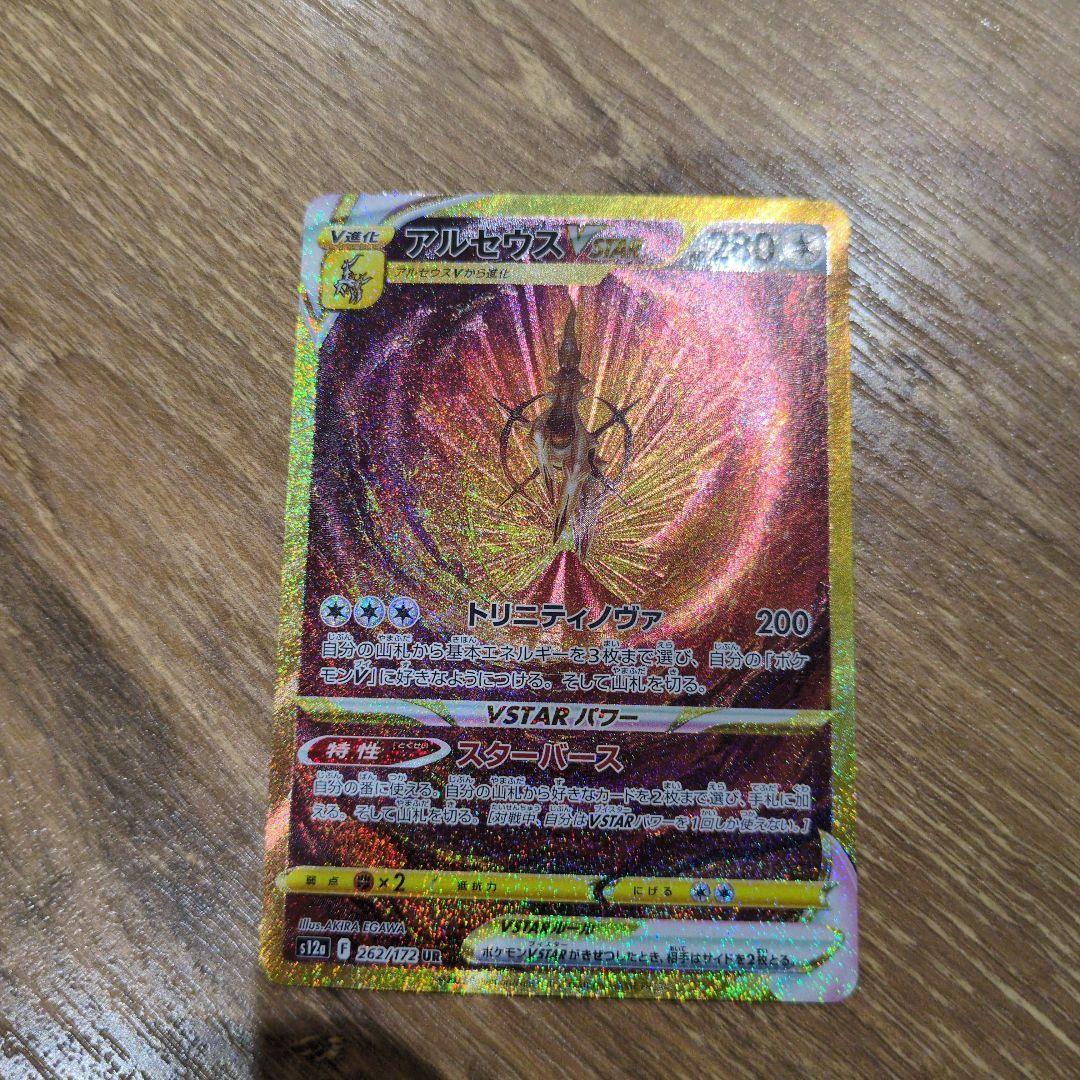 アルセウスVSTAR 262/172 UR