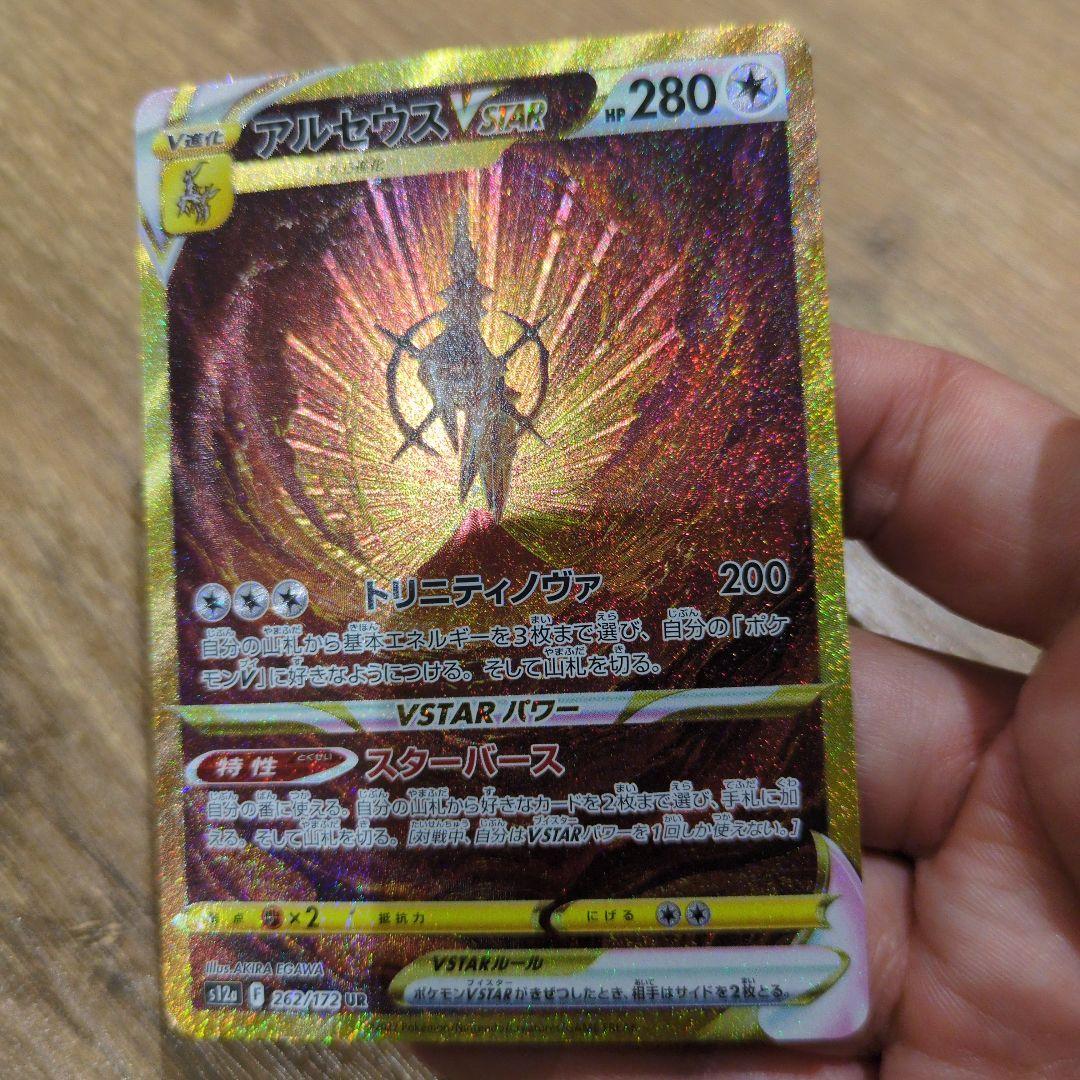 アルセウスVSTAR 262/172 UR