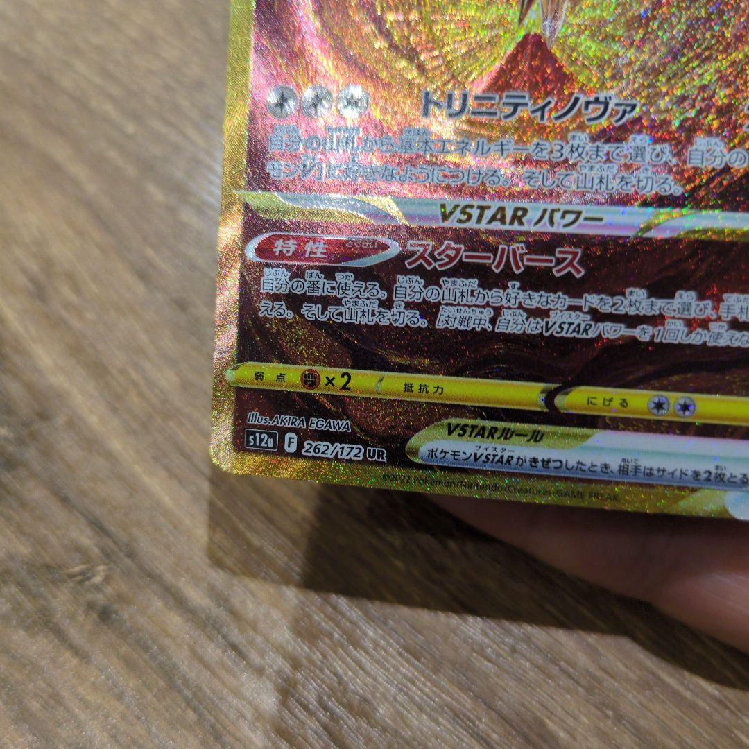 アルセウスVSTAR 262/172 UR