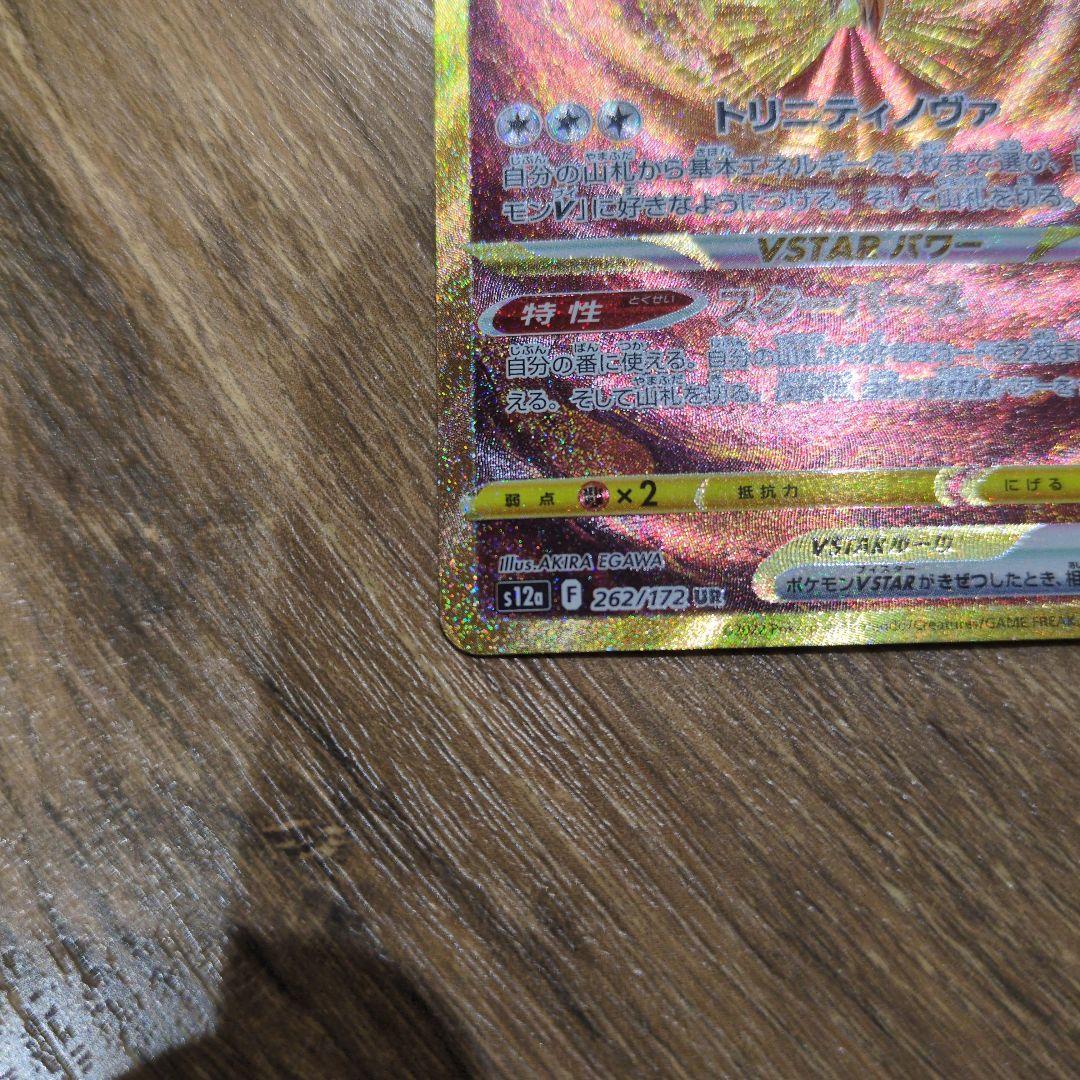 アルセウスVSTAR 262/172 UR