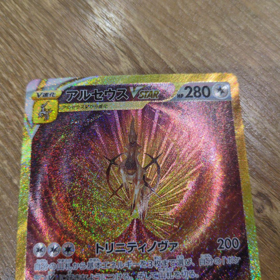 アルセウスVSTAR 262/172 UR