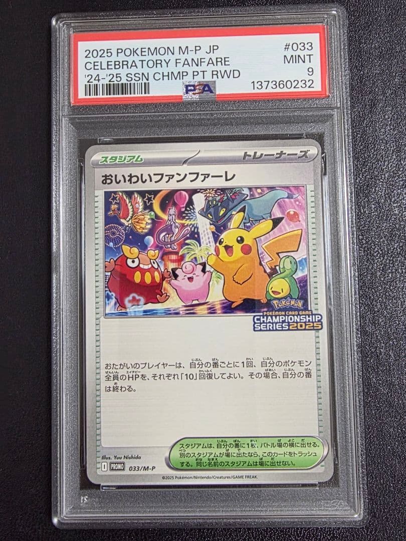 おいわいファンファーレ 2025 ポケモンカード プロモ　PSA9