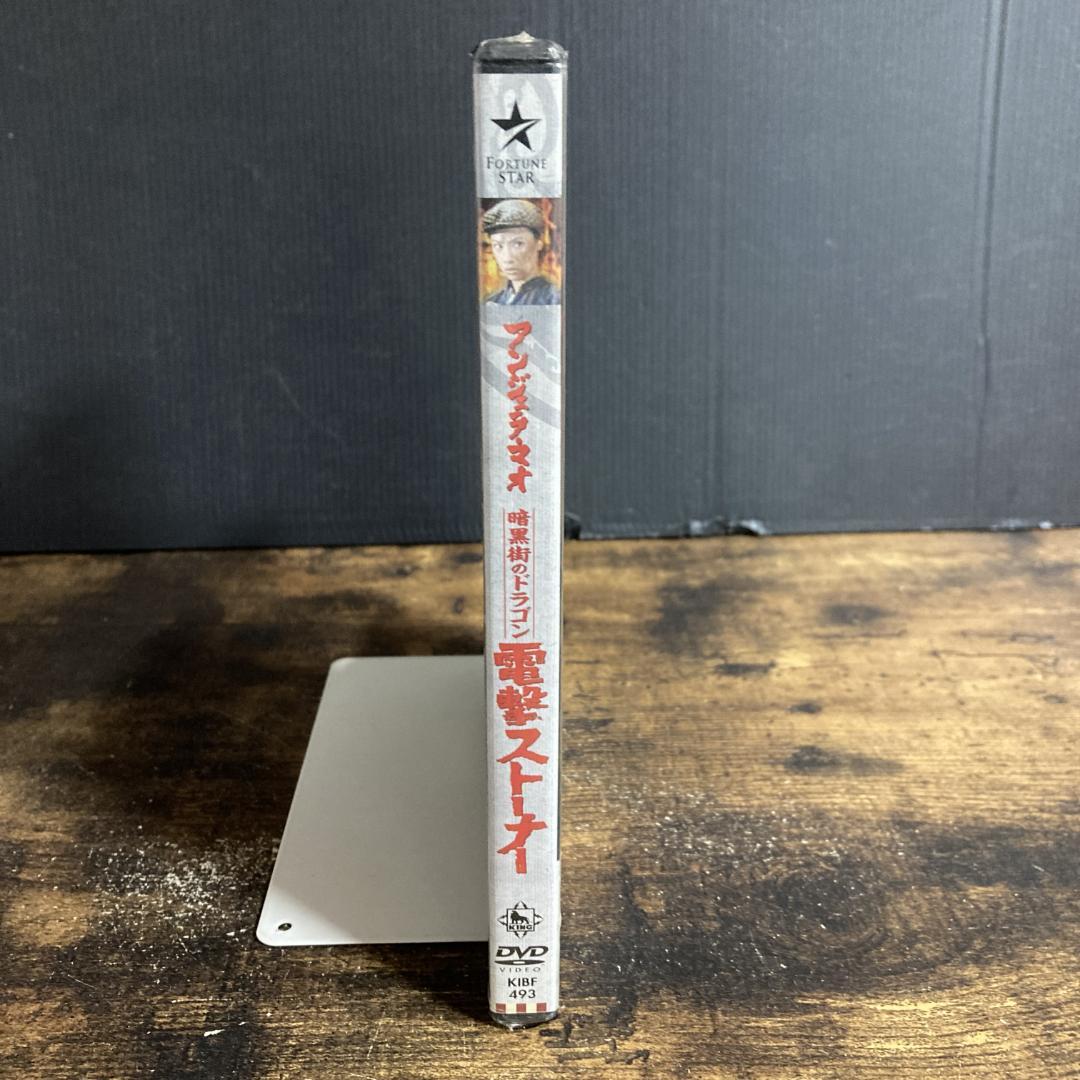 【未開封】暗黒街のドラゴン電撃ストーナー(’74香港) 管P2