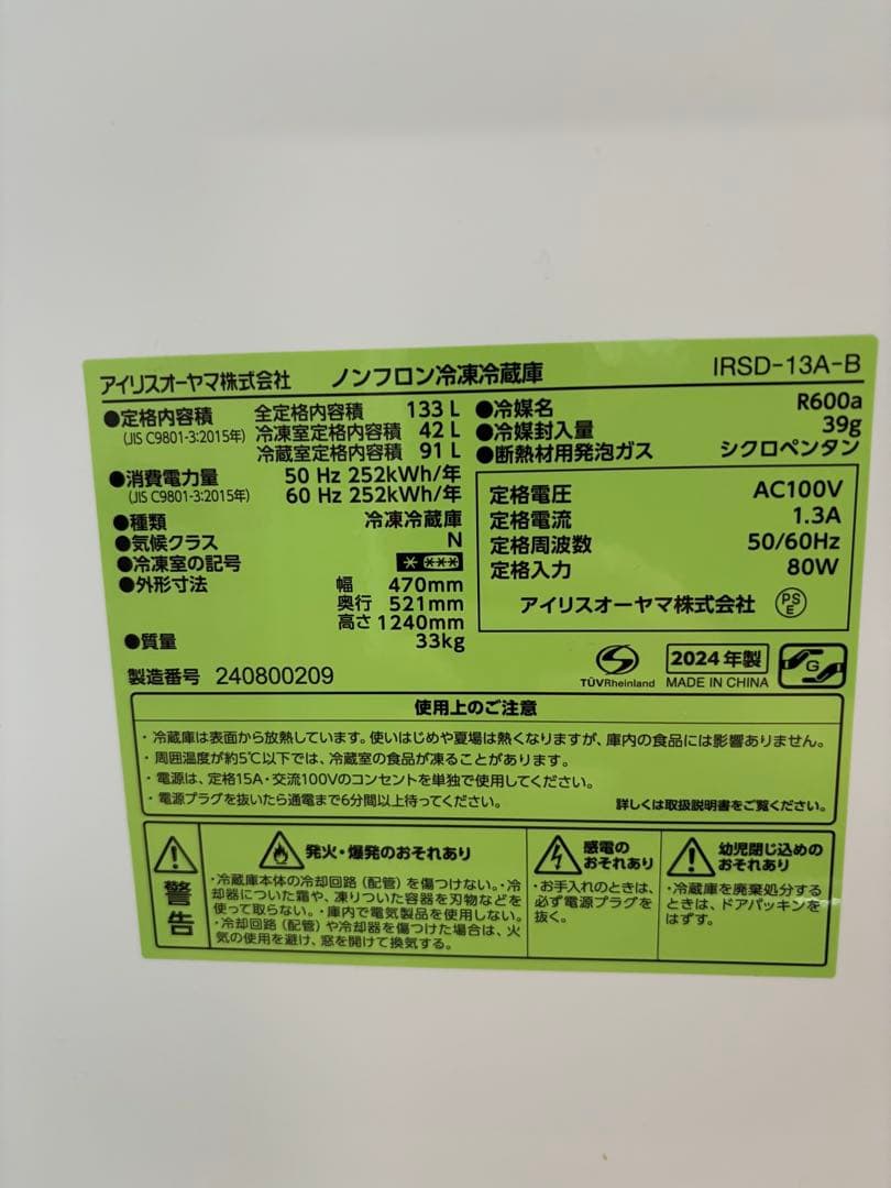 アイリスオーヤマ冷蔵庫133L【2024年製】